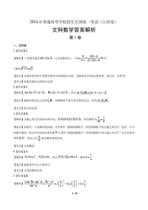 2014年高考文科数学江西卷-答案