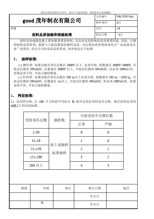 面辅料检验标准模板