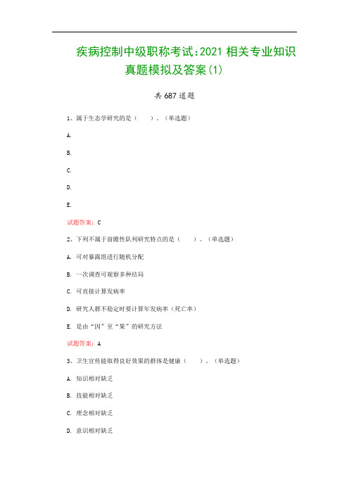 疾病控制中级职称考试：2021相关专业知识真题模拟及答案(1)