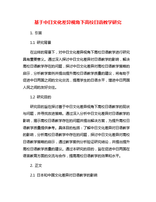 基于中日文化差异视角下高校日语教学研究