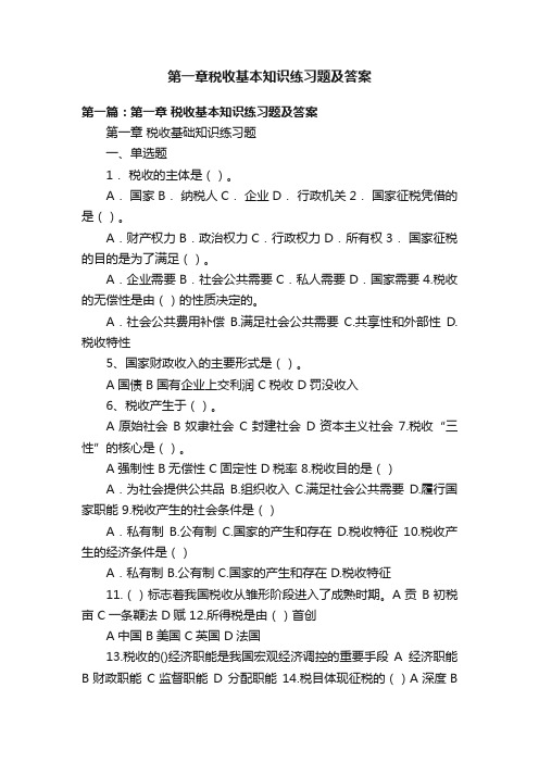 第一章税收基本知识练习题及答案