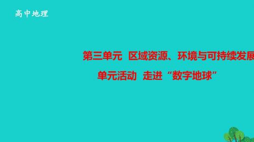 高中地理第三单元区域资源、环境与可持续发展单元活动走进“数字地球”(第2课时)课件鲁教版必修3