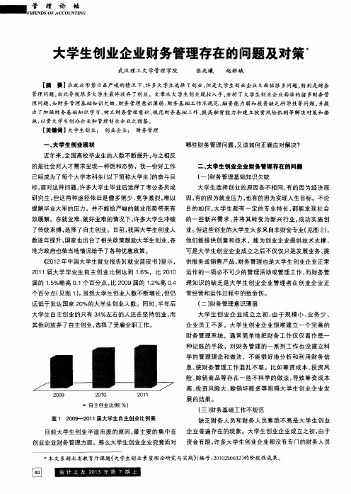 大学生创业企业财务管理存在的问题及对策