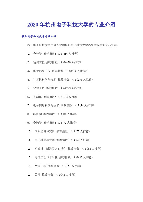 2023年高考_杭州电子科技大学的专业介绍