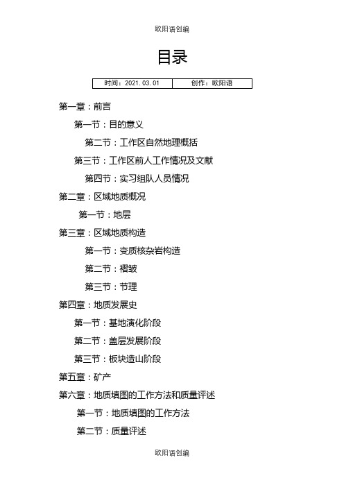 地大北京周口店实习报告之欧阳语创编