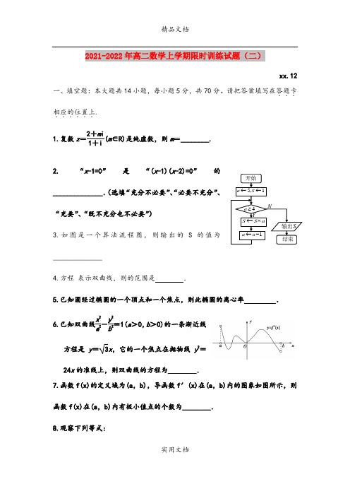 2021-2022年高二数学上学期限时训练试题(二)