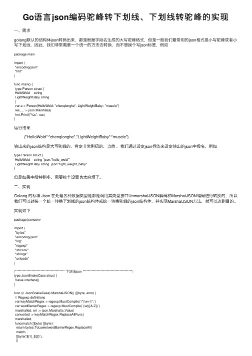 Go语言json编码驼峰转下划线、下划线转驼峰的实现