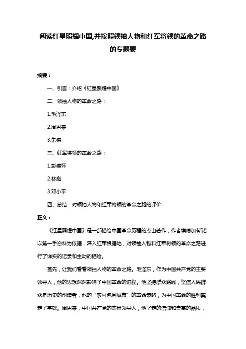 阅读红星照耀中国,并按照领袖人物和红军将领的革命之路的专题要