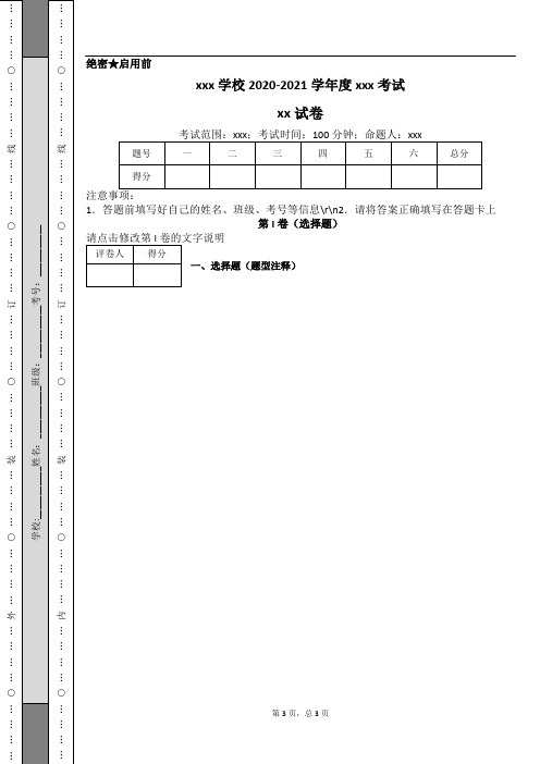 【试卷万能模板】xxx学校2020-2021学年度xx试卷(Word版可删改可编辑)