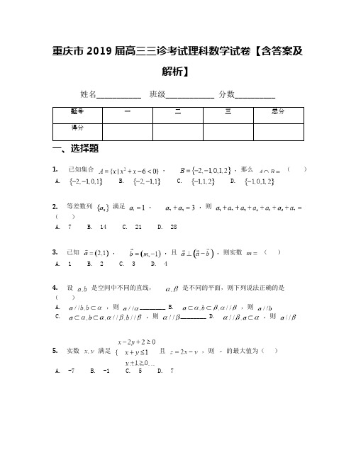 重庆市2019届高三三诊考试理科数学试卷【含答案及解析】