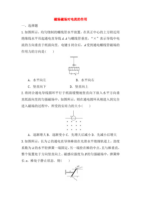 高三物理一轮复习 8.1磁场磁场对电流的作用综合训练试题