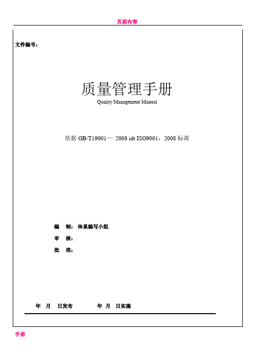 ISO9001  质量手册-(一级文件)