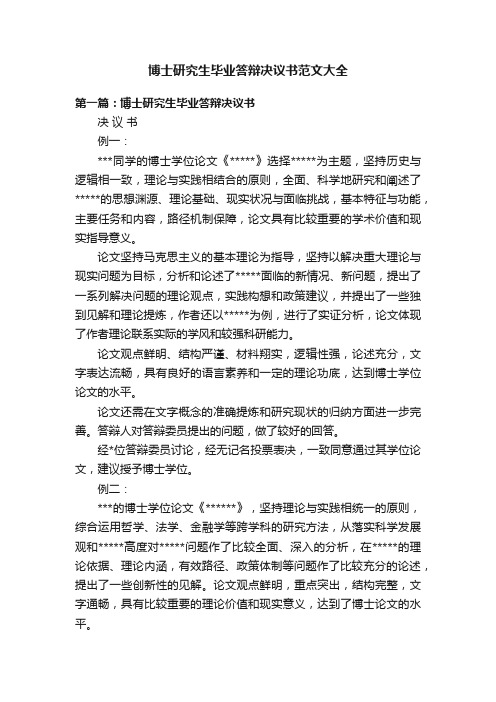 博士研究生毕业答辩决议书范文大全