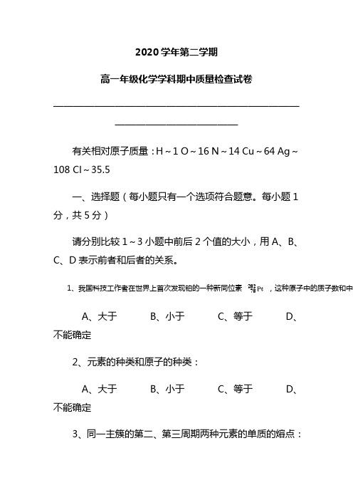 2020年第二学期高一年级化学学科期中质量检查试卷