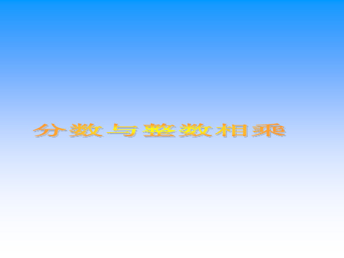 六年级上册数学课件-2.1 分数与整数相乘丨苏教版 (共23张PPT)