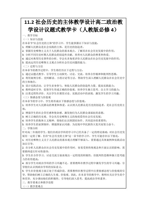 11.2社会历史的主体教学设计高二政治教学设计议题式教学卡(人教版必修4)