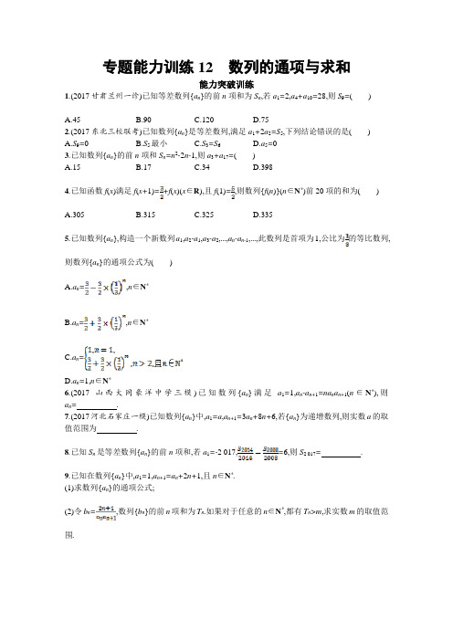 2018届高三理科数学(新课标)二轮复习专题整合高频突破习题：专题四 数列 专题能力训练12 Word版含答案