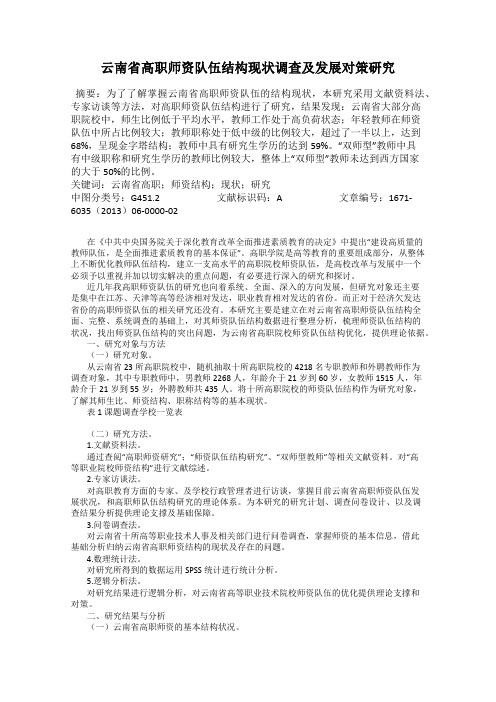 云南省高职师资队伍结构现状调查及发展对策研究