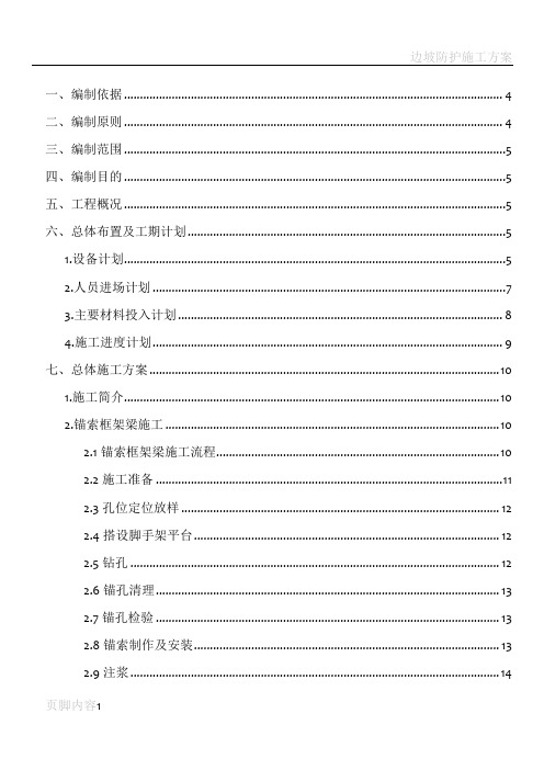 锚索锚杆框架梁施工方案