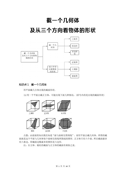 截一个几何体和从三个方向看物体的形状讲义