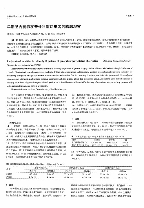 早期肠内营养在普外科重症患者的临床观察