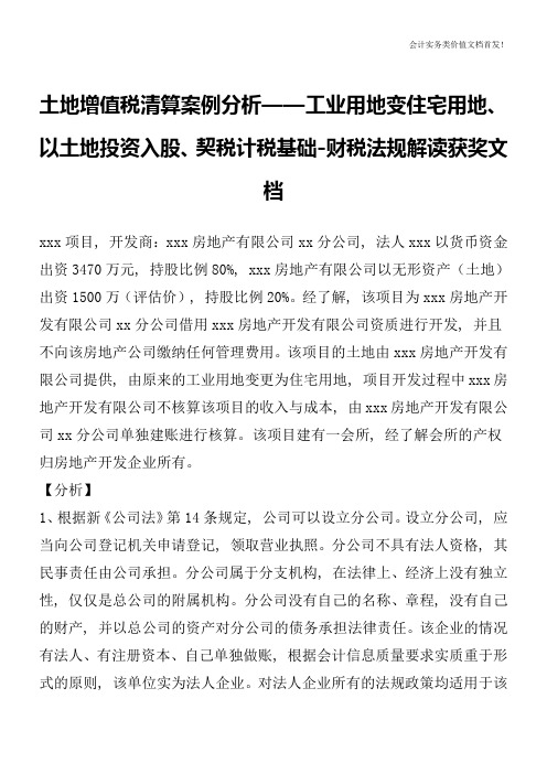 土地增值税清算案例分析——工业用地变住宅用地、以土地投资入股、契税计税基础-财税法规解读获奖文档