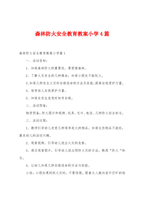 森林防火安全教育教案小学4篇