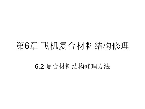 复合材料结构修理-6.2 复合材料结构修理方法汇编