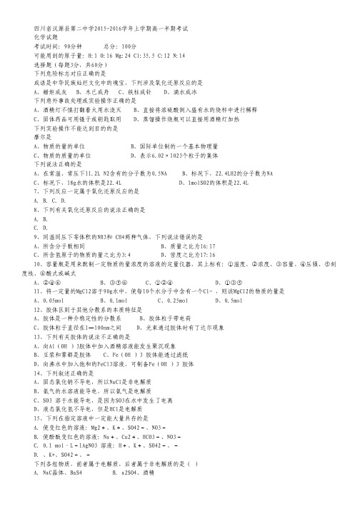 四川省汉源县第二中学2015-2016学年高一上学期半期考试化学试卷(无答案).pdf