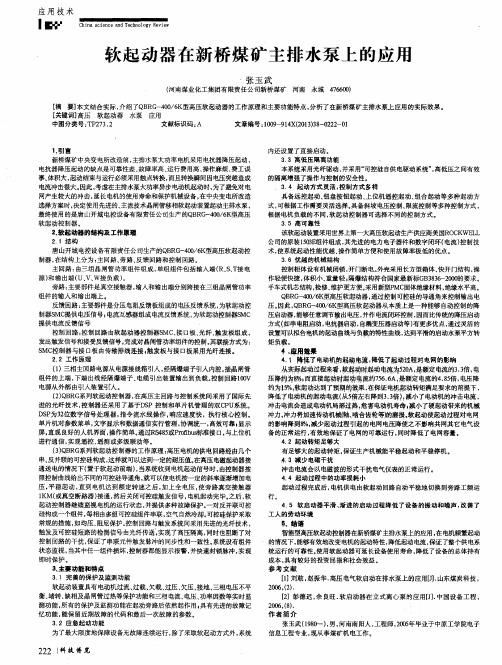 软起动器在新桥煤矿主排水泵上的应用