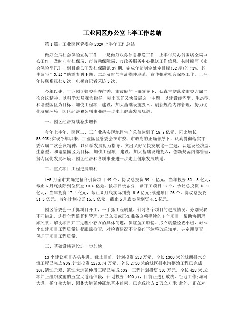 工业园区办公室上半工作总结