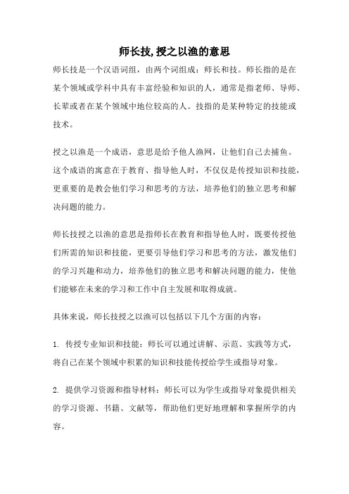 师长技,授之以渔的意思