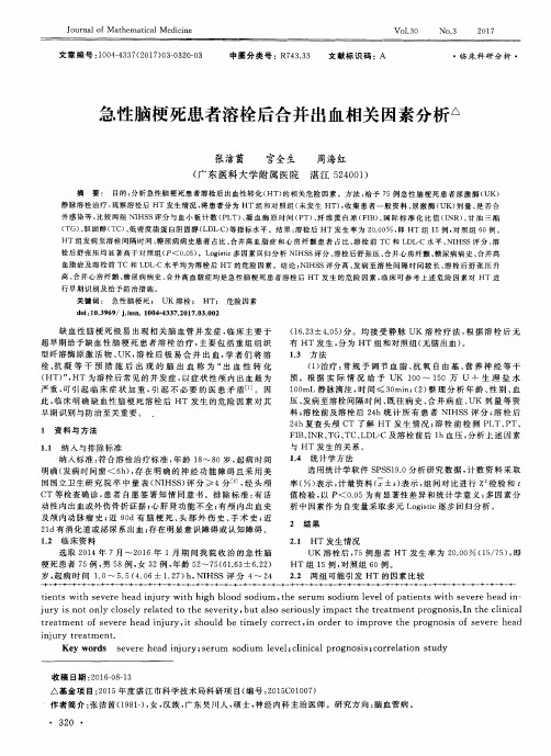 急性脑梗死患者溶栓后合并出血相关因素分析