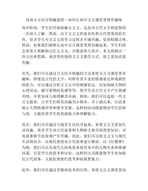 浅谈言文结合情趣盎然-如何让高中文言课堂变得有趣味