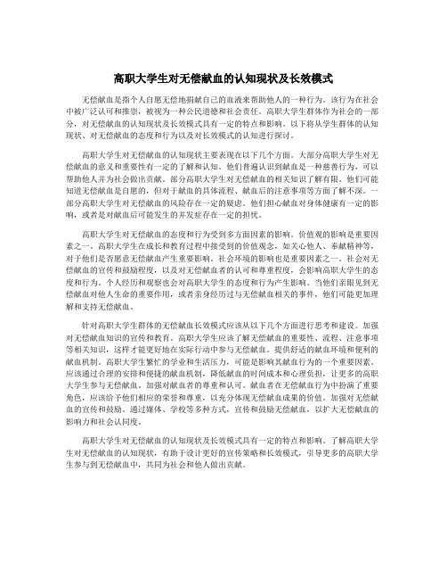 高职大学生对无偿献血的认知现状及长效模式