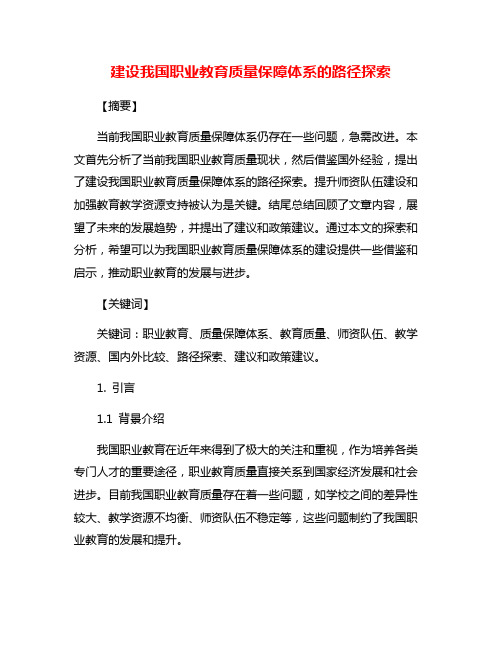 建设我国职业教育质量保障体系的路径探索