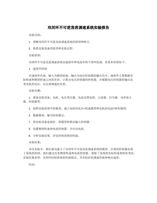 双闭环不可逆直流调速系统实验报告