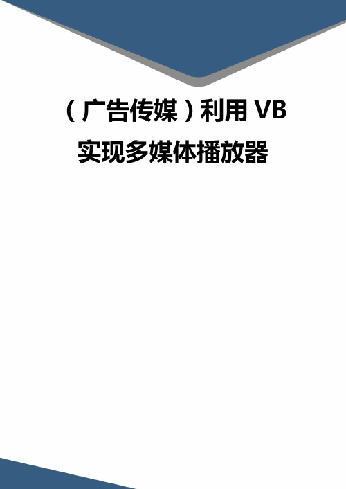 精品(广告传媒)利用VB实现多媒体播放器