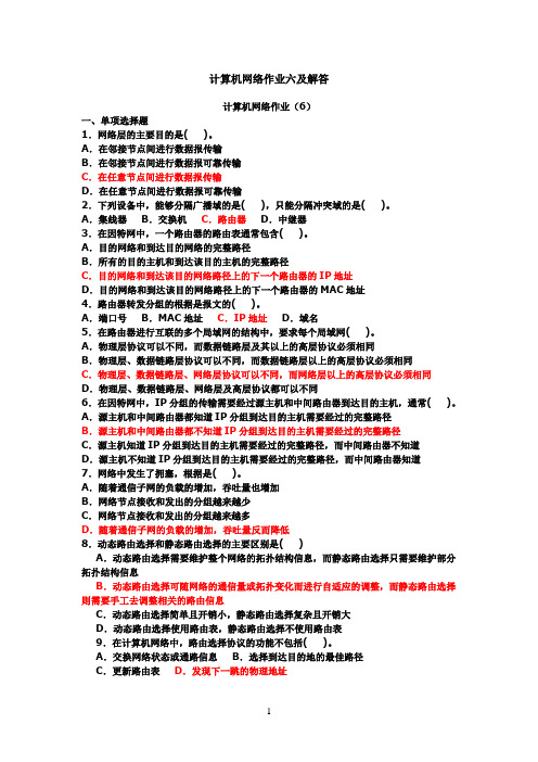 计算机网络作业六及解答