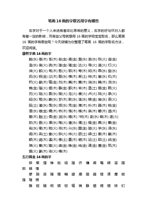 笔画16画的字取名用字有哪些