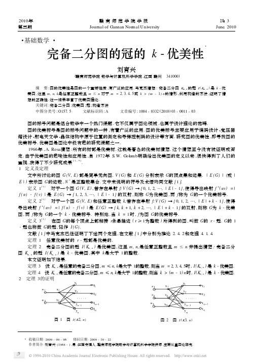 完备二分图的冠的k_优美性