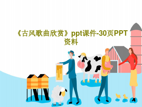 《古风歌曲欣赏》ppt课件-30页PPT资料32页PPT