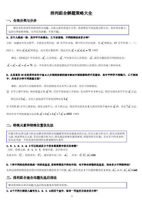 排列组合解题方法归类方法大全