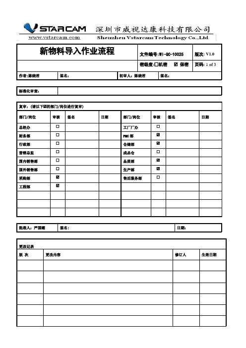 新物料导入作业流程