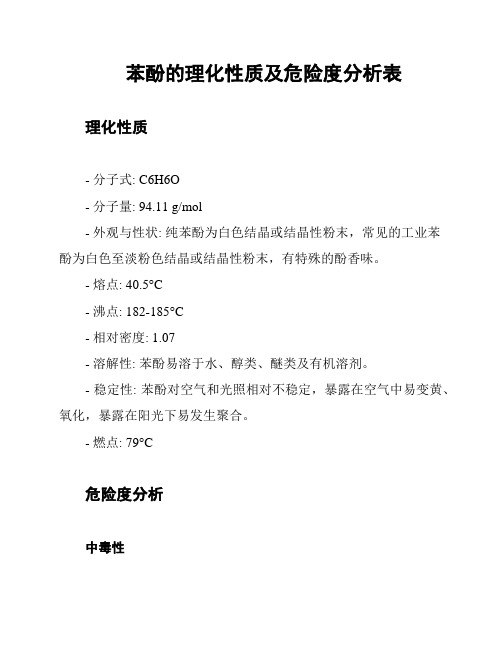 苯酚的理化性质及危险度分析表