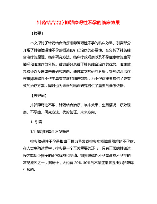 针药结合治疗排卵障碍性不孕的临床效果