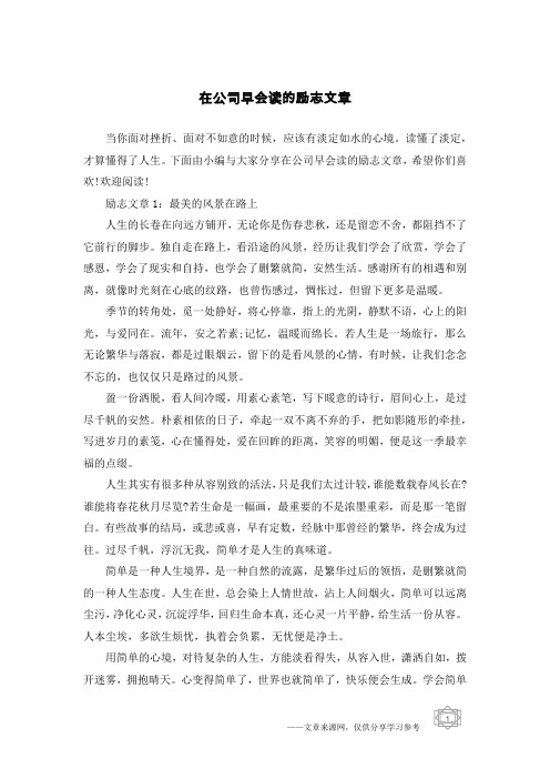 在公司早会读的励志文章