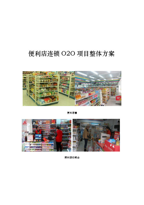 便利店连锁O2O项目整体方案