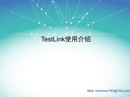 TestLink实践