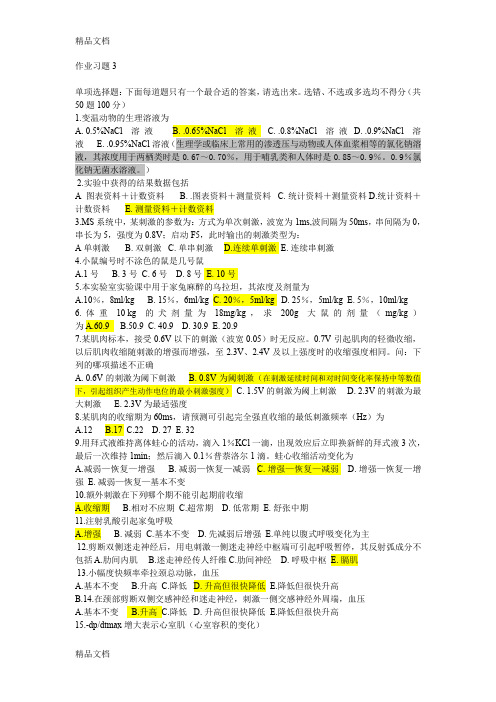 (整理)基础医学实验在线作业.